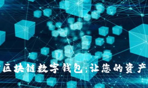 夸克链信区块链数字钱包：让您的资产安全无忧