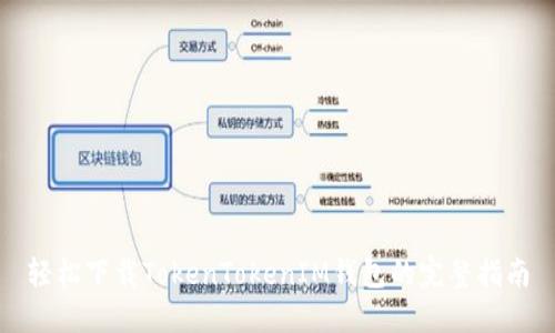 轻松下载TokenTokenIM钱包的完整指南