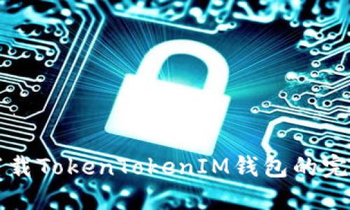 轻松下载TokenTokenIM钱包的完整指南