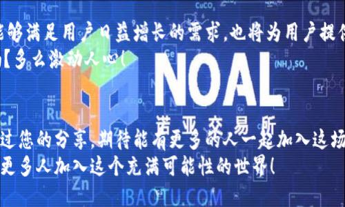 如何分享Tokenim注册邀请码，让好友轻松加入
Tokenim, 邀请码, 注册/guanjianci

介绍Tokenim及其功能
在当今的数字世界，越来越多的人开始关注去中心化的金融平台，而Tokenim正是一个备受关注的选择！Tokenim是一个将区块链技术与金融服务相结合的创新平台，为用户提供方便快捷的交易体验以及丰富的投资机会。它不仅有助于用户轻松管理自己的资产，还为用户提供了多种理财工具和资源。
那么如何能让更多的朋友加入这个便利的平台呢？通过分享Tokenim的注册邀请码，您可以轻松地邀约他们加入，享受Tokenim带来的各项优质服务！多么令人振奋的机会！

如何找到自己的Tokenim邀请码
首先，您需要登录您的Tokenim账户。找到账户设置或个人中心，通常在右上角会有您的头像或用户名，点击进去。在设置页面中，您就能找到“邀请好友注册”活动或“邀请码”选项，您的邀请码一般会以字母和数字的组合形式展现。不妨复制下来，随时准备分享给您的朋友们！

分享邀请码的方式
有了邀请码后，您可以通过多种渠道将其分享给朋友，无论是面对面的交流还是通过社交网络，都能有效传播这个消息。以下是几种常见的分享方式：

ul
    listrong社交媒体：/strong您可以通过Facebook、Twitter、Instagram等平台直接发布您的邀请码，吸引身边的好友点击注册。/li
    listrong即时通讯软件：/strong通过微信、QQ等聊天软件，将邀请码生成的链接发给朋友，方便、快捷，让他们一键注册。/li
    listrong电子邮件：/strong如果您希望更正式一些，可以通过电子邮件将邀请码和Tokenim的相关信息一并发送给朋友，介绍一下平台的优势。/li
/ul

注册后需注意的事项
当您的朋友使用您的邀请码注册并成功开启他们的Tokenim账户后，一定要提醒他们注意以下几点：

ul
    listrong身份验证：/strong为了更好地保护账户安全，每个用户在注册后都需要进行身份验证，这是Tokenim为用户提供的安全保障措施。/li
    listrong熟悉平台功能：/strong建议新用户在注册后尽快熟悉Tokenim的各种功能，包括资产管理、交易方式及理财选项等，这样可以最大程度地利用这个平台。/li
    listrong参与社区活动：/strongTokenim社区时常会有各种活动，通过参加这些活动，用户不仅可以学习更多的知识，还能获得丰厚的奖励。/li
/ul

为何要邀请好友一起注册
分享Tokenim邀请码的意义远不止于此。在于很多场合，能够和朋友、家人一起参与一个共同的事情，将会让整个体验更加有趣！更何况，Tokenim本身就是一个鼓励社交互动的平台，通过邀请好友注册，您和朋友们可以一起交流使用体验，互相学习，从而提升自己的投资技能。
想象一下，当您和朋友们一起在Tokenim上进行交易、分享心得，甚至是一起参加平台的活动，能够带来多少乐趣与刺激！生活不正是要通过分享与互动变得更加丰富多彩吗？

Tokenim的未来价值
随着去中心化金融的发展，Tokenim在未来发展的潜力无可限量。它采用最新的区块链技术，不断推出新的功能和服务。这不仅能够满足用户日益增长的需求，也将为用户提供更多的投资机会。
想象一下，您现在通过邀请码将朋友们带入这个前景广阔的平台，将来都能够一同享受其中的好处，这不就是一场双赢的局面吗？多么激动人心！

总结
在分享Tokenim邀请码的过程中，不仅是让朋友们享受到一个便捷的金融服务平台，同时也是一种建立社交联系的绝佳方式。通过您的分享，期待能有更多的人一起加入这场区块链革命！
希望以上信息能帮助您轻松分享Tokenim注册邀请码，邀请更多朋友一起享受去中心化金融带来的便利和乐趣。快去行动吧，让更多人加入这个充满可能性的世界！