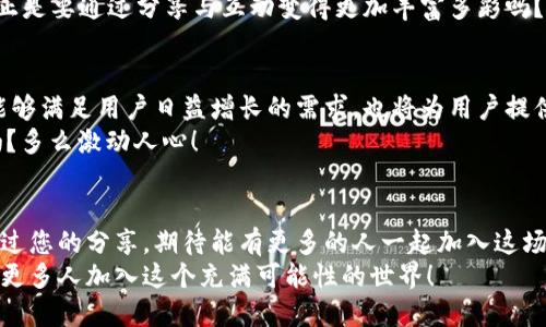 如何分享Tokenim注册邀请码，让好友轻松加入
Tokenim, 邀请码, 注册/guanjianci

介绍Tokenim及其功能
在当今的数字世界，越来越多的人开始关注去中心化的金融平台，而Tokenim正是一个备受关注的选择！Tokenim是一个将区块链技术与金融服务相结合的创新平台，为用户提供方便快捷的交易体验以及丰富的投资机会。它不仅有助于用户轻松管理自己的资产，还为用户提供了多种理财工具和资源。
那么如何能让更多的朋友加入这个便利的平台呢？通过分享Tokenim的注册邀请码，您可以轻松地邀约他们加入，享受Tokenim带来的各项优质服务！多么令人振奋的机会！

如何找到自己的Tokenim邀请码
首先，您需要登录您的Tokenim账户。找到账户设置或个人中心，通常在右上角会有您的头像或用户名，点击进去。在设置页面中，您就能找到“邀请好友注册”活动或“邀请码”选项，您的邀请码一般会以字母和数字的组合形式展现。不妨复制下来，随时准备分享给您的朋友们！

分享邀请码的方式
有了邀请码后，您可以通过多种渠道将其分享给朋友，无论是面对面的交流还是通过社交网络，都能有效传播这个消息。以下是几种常见的分享方式：

ul
    listrong社交媒体：/strong您可以通过Facebook、Twitter、Instagram等平台直接发布您的邀请码，吸引身边的好友点击注册。/li
    listrong即时通讯软件：/strong通过微信、QQ等聊天软件，将邀请码生成的链接发给朋友，方便、快捷，让他们一键注册。/li
    listrong电子邮件：/strong如果您希望更正式一些，可以通过电子邮件将邀请码和Tokenim的相关信息一并发送给朋友，介绍一下平台的优势。/li
/ul

注册后需注意的事项
当您的朋友使用您的邀请码注册并成功开启他们的Tokenim账户后，一定要提醒他们注意以下几点：

ul
    listrong身份验证：/strong为了更好地保护账户安全，每个用户在注册后都需要进行身份验证，这是Tokenim为用户提供的安全保障措施。/li
    listrong熟悉平台功能：/strong建议新用户在注册后尽快熟悉Tokenim的各种功能，包括资产管理、交易方式及理财选项等，这样可以最大程度地利用这个平台。/li
    listrong参与社区活动：/strongTokenim社区时常会有各种活动，通过参加这些活动，用户不仅可以学习更多的知识，还能获得丰厚的奖励。/li
/ul

为何要邀请好友一起注册
分享Tokenim邀请码的意义远不止于此。在于很多场合，能够和朋友、家人一起参与一个共同的事情，将会让整个体验更加有趣！更何况，Tokenim本身就是一个鼓励社交互动的平台，通过邀请好友注册，您和朋友们可以一起交流使用体验，互相学习，从而提升自己的投资技能。
想象一下，当您和朋友们一起在Tokenim上进行交易、分享心得，甚至是一起参加平台的活动，能够带来多少乐趣与刺激！生活不正是要通过分享与互动变得更加丰富多彩吗？

Tokenim的未来价值
随着去中心化金融的发展，Tokenim在未来发展的潜力无可限量。它采用最新的区块链技术，不断推出新的功能和服务。这不仅能够满足用户日益增长的需求，也将为用户提供更多的投资机会。
想象一下，您现在通过邀请码将朋友们带入这个前景广阔的平台，将来都能够一同享受其中的好处，这不就是一场双赢的局面吗？多么激动人心！

总结
在分享Tokenim邀请码的过程中，不仅是让朋友们享受到一个便捷的金融服务平台，同时也是一种建立社交联系的绝佳方式。通过您的分享，期待能有更多的人一起加入这场区块链革命！
希望以上信息能帮助您轻松分享Tokenim注册邀请码，邀请更多朋友一起享受去中心化金融带来的便利和乐趣。快去行动吧，让更多人加入这个充满可能性的世界！