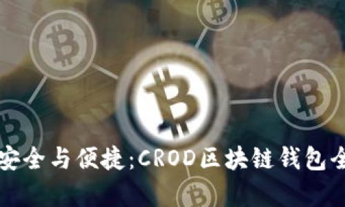 畅享安全与便捷：CROD区块链钱包全解析