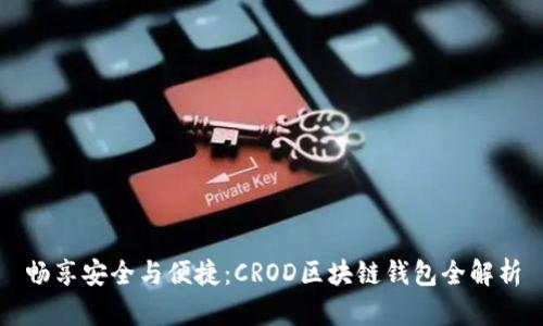 畅享安全与便捷：CROD区块链钱包全解析
