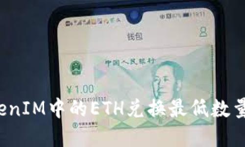  TokenIM中的ETH兑换最低数量详解