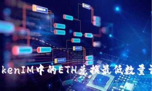  TokenIM中的ETH兑换最低数量详解