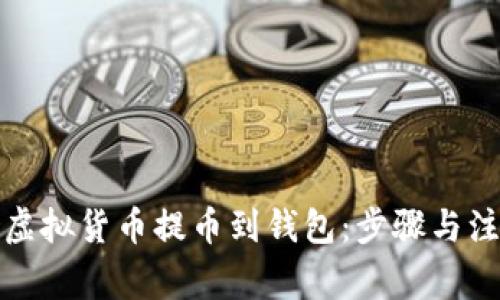 如何将虚拟货币提币到钱包：步骤与注意事项