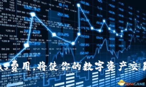 在进行Token转账时，是需要支付Gas费的。下面是详细介绍：

什么是Gas费？
在以太坊及其他区块链网络中，Gas是用于执行交易或智能合约操作的一种费用。它实际上是补偿矿工或验证节点在处理和确认交易时所消耗的计算资源。

Token转账与Gas费的关系
无论你是转移以太币（ETH）还是代币（Token），都需要消耗Gas。Token转账特别依赖于以太坊网络的智能合约，而执行这些合约需要计算资源，因此需要支付相应的Gas费用。

Gas的计算方式
Gas费的计算与两部分相关：Gas限额和Gas价格。Gas限额是你愿意为交易执行保留的最大Gas量，而Gas价格决定了每单位Gas的费用。计算方式如下：
总Gas费 = Gas限额 × Gas价格。
例如，如果你设置的Gas限额是21000单位，Gas价格是50 Gwei，那么总Gas费将会是：21000 × 50 = 1,050,000 Gwei，换算成以太币就是0.00105 ETH。多么令人激动的数字啊！

如何查看Gas费？
有多种工具和网站可以帮助用户实时查看当前的Gas价格。例如，Etherscan、GasNow等平台提供的Gas计算器，能够帮助用户快速了解交易的费用情况。使用这些工具，你可以在转账之前选择合适的Gas价格，以确保交易尽快得到处理。

如何降低Gas费？
面对波动的Gas价格，用户可以采取一些策略来降低费用：
ul
li选择网络低峰时段：在网络拥堵程度较低的时段进行交易，通常能够有效降低Gas价格。/li
li灵活调整Gas限额：根据交易的紧急性灵活调整Gas限额，避免不必要的高费用。/li
li使用Layer 2解决方案：利用像Polygon、Arbitrum等Layer 2扩展解决方案，进行交易以降低Gas费。/li
/ul
这些方法都可以帮助你在Token转账时减少不必要的支出，多么值得借鉴的方法呀！

总结
总之，进行Token转账是需要支付Gas费的，这是区块链生态系统正常运作的必要费用。理解Gas的构成，以及如何有效管理Gas费用，将使你的数字资产交易更加顺畅和高效。如果你在进行Token转账时有任何疑问或困难，不妨参考以上建议，确保自己在这一数字世界中游刃有余！