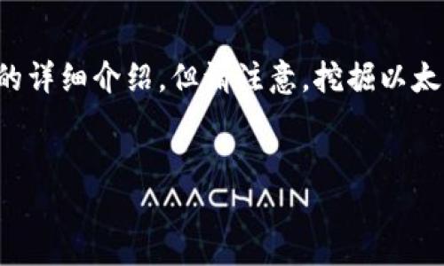 提示：这段内容会模拟一个关于使用火币钱包地址挖掘以太坊的详细介绍，但请注意，挖掘以太坊需要技术知识和相应的硬件设置，请根据您的需求谨慎处理。


如何使用火币钱包地址挖掘以太坊：一个详细的指南
