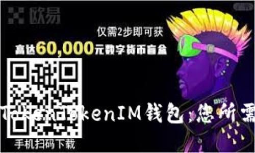 激动人心的TokenTokenIM钱包：您所需的一切信息