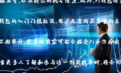 区块链技术与Pi钱包的关系解析

什么是区块链？
区块链是一种分布式账本技术，它通过将数据分散存储在一个由多个节点组成的网络中来确保数据的安全性和透明性。每当交易发生时，这些交易会被记录为区块，并通过复杂的加密算法与前一个区块连接，从而形成一个不可篡改的链条。换句话说，一旦数据进入区块链，就无法被修改或删除，这一点对于任何涉及价值转移的场景都是至关重要的。

Pi钱包的基本概念
Pi钱包是专为Pi Network设计的数字货币存储和管理工具。Pi Network是一个新兴的加密货币项目，致力于让更多人参与到区块链技术和加密货币的世界中。用户可以通过手机挖矿获取Pi币，而这也是与传统比特币挖掘方式的根本区别。Pi钱包则是用户存储和管理拥有的Pi币的地方，它使得用户能够方便地接收和发送Pi币，同时查看自己的余额和交易记录。多么令人振奋！通过这样简便的方式，更多的人能够进入加密货币的世界。

区块链在Pi钱包中的应用
在Pi钱包中，区块链的应用确保了交易的安全性和有效性。当你在Pi钱包中进行交易时，所有的交易数据都会实时记录在区块链上，从而避免了双重消费的问题。同时，由于每个用户的地址都是唯一的，区块链技术有效地保护了用户的隐私。更重要的是，区块链的透明性使得每个用户都可以追踪到自己的交易记录，这为用户提供了极大的信任感。

如何使用Pi钱包
使用Pi钱包非常简单，你只需下载官方应用并注册账户，然后就可以开始挖矿和管理你的Pi币了。每一天的挖矿过程都很轻松，用户只需点击一个按钮，就能完成挖矿。重要的是，要确保你的网络连接正常，以保持你的挖矿进度。此外，Pi钱包还支持转账、收款等多种功能，让你的币圈生活变得更加丰富多彩！

Pi钱包与传统数字钱包的差异
与传统数字钱包相比，Pi钱包有几个显著的不同点。首先，Pi钱包专注于移动设备，用户只需通过手机应用便可完成挖矿和交易，这与许多需要高性能计算机的传统数字钱包形成鲜明对比。此外，Pi钱包的入门门槛极低，用户无需购买昂贵的采矿设备和高额的电费，只需一台手机便可参与！

未来展望：Pi钱包与区块链
随着区块链技术的不断发展，Pi钱包有望在未来实现更多功能。例如，开发者们可以利用区块链的智能合约来创建去中心化的应用（DApp），让用户享受更加丰富的功能体验。此外，随着Pi币的市值不断攀升，更多的商家可能会接受Pi币作为交易媒介，从而让这个新兴的数字货币走向更广泛的应用场景。

总结
总的来说，Pi钱包的背后是区块链技术的强大支持，它为用户提供了一个安全、便捷且富有前景的数字货币管理平台。对于想要尝试加密货币投资的新手来说，Pi钱包无疑是一个理想的选择。未来，当更多人了解和参与这一创新技术时，将会形成一个更加繁荣的数字经济生态！充满希望的未来就在前方，让我们一起努力迎接吧！