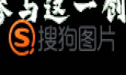 区块链技术与Pi钱包的关系解析

什么是区块链？
区块链是一种分布式账本技术，它通过将数据分散存储在一个由多个节点组成的网络中来确保数据的安全性和透明性。每当交易发生时，这些交易会被记录为区块，并通过复杂的加密算法与前一个区块连接，从而形成一个不可篡改的链条。换句话说，一旦数据进入区块链，就无法被修改或删除，这一点对于任何涉及价值转移的场景都是至关重要的。

Pi钱包的基本概念
Pi钱包是专为Pi Network设计的数字货币存储和管理工具。Pi Network是一个新兴的加密货币项目，致力于让更多人参与到区块链技术和加密货币的世界中。用户可以通过手机挖矿获取Pi币，而这也是与传统比特币挖掘方式的根本区别。Pi钱包则是用户存储和管理拥有的Pi币的地方，它使得用户能够方便地接收和发送Pi币，同时查看自己的余额和交易记录。多么令人振奋！通过这样简便的方式，更多的人能够进入加密货币的世界。

区块链在Pi钱包中的应用
在Pi钱包中，区块链的应用确保了交易的安全性和有效性。当你在Pi钱包中进行交易时，所有的交易数据都会实时记录在区块链上，从而避免了双重消费的问题。同时，由于每个用户的地址都是唯一的，区块链技术有效地保护了用户的隐私。更重要的是，区块链的透明性使得每个用户都可以追踪到自己的交易记录，这为用户提供了极大的信任感。

如何使用Pi钱包
使用Pi钱包非常简单，你只需下载官方应用并注册账户，然后就可以开始挖矿和管理你的Pi币了。每一天的挖矿过程都很轻松，用户只需点击一个按钮，就能完成挖矿。重要的是，要确保你的网络连接正常，以保持你的挖矿进度。此外，Pi钱包还支持转账、收款等多种功能，让你的币圈生活变得更加丰富多彩！

Pi钱包与传统数字钱包的差异
与传统数字钱包相比，Pi钱包有几个显著的不同点。首先，Pi钱包专注于移动设备，用户只需通过手机应用便可完成挖矿和交易，这与许多需要高性能计算机的传统数字钱包形成鲜明对比。此外，Pi钱包的入门门槛极低，用户无需购买昂贵的采矿设备和高额的电费，只需一台手机便可参与！

未来展望：Pi钱包与区块链
随着区块链技术的不断发展，Pi钱包有望在未来实现更多功能。例如，开发者们可以利用区块链的智能合约来创建去中心化的应用（DApp），让用户享受更加丰富的功能体验。此外，随着Pi币的市值不断攀升，更多的商家可能会接受Pi币作为交易媒介，从而让这个新兴的数字货币走向更广泛的应用场景。

总结
总的来说，Pi钱包的背后是区块链技术的强大支持，它为用户提供了一个安全、便捷且富有前景的数字货币管理平台。对于想要尝试加密货币投资的新手来说，Pi钱包无疑是一个理想的选择。未来，当更多人了解和参与这一创新技术时，将会形成一个更加繁荣的数字经济生态！充满希望的未来就在前方，让我们一起努力迎接吧！