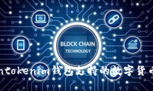 Tokentokenim钱包支持的数字货币一览