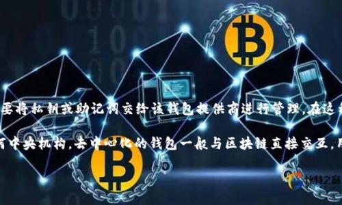IM钱包不是去中心化的钱包。IM钱包（IM Wallet）通常是指一种集中式的数字货币钱包，它由公司或团队管理，用户需要将私钥或助记词交给该钱包提供商进行管理。在这种情况下，用户的资产和密钥并不完全掌握在自己手中，而是由第三方进行保管，虽然这可能带来便利，但也增加了风险。

去中心化钱包（例如MetaMask、Trust Wallet等）则意味着用户完全控制自己的私钥和资产，钱包的管理不依赖于任何中央机构。去中心化的钱包一般与区块链直接交互，用户可以在没有中介的情况下自由地发送、接收和存储数字资产。

如果你在寻找一个安全、高效并且能够保留自己资产控制权的钱包，去中心化钱包将是一个更好的选择。
