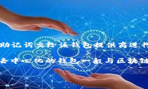 IM钱包不是去中心化的钱包。IM钱包（IM Wallet）通常是指一种集中式的数字货币钱包，它由公司或团队管理，用户需要将私钥或助记词交给该钱包提供商进行管理。在这种情况下，用户的资产和密钥并不完全掌握在自己手中，而是由第三方进行保管，虽然这可能带来便利，但也增加了风险。

去中心化钱包（例如MetaMask、Trust Wallet等）则意味着用户完全控制自己的私钥和资产，钱包的管理不依赖于任何中央机构。去中心化的钱包一般与区块链直接交互，用户可以在没有中介的情况下自由地发送、接收和存储数字资产。

如果你在寻找一个安全、高效并且能够保留自己资产控制权的钱包，去中心化钱包将是一个更好的选择。