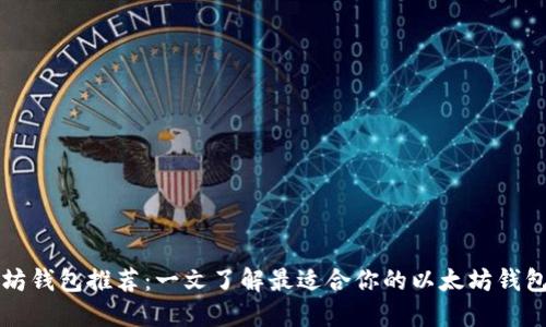 以太坊钱包推荐：一文了解最适合你的以太坊钱包选择