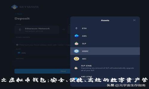 探索中文虚拟币钱包：安全、便捷、高效的数字资产管理之道