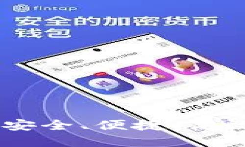 探索中文虚拟币钱包：安全、便捷、高效的数字资产管理之道