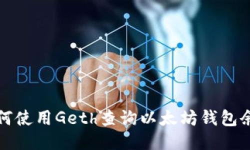 如何使用Geth查询以太坊钱包余额