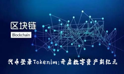 代币登录Tokenim：开启数字资产新纪元