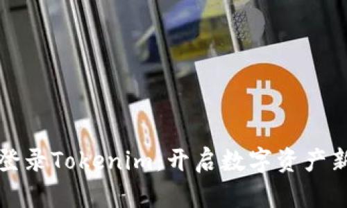 代币登录Tokenim：开启数字资产新纪元