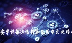 如何在安卓设备上选择和使用中文比特币钱包？
