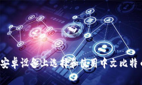 如何在安卓设备上选择和使用中文比特币钱包？