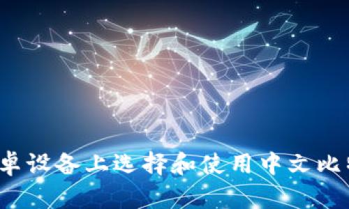 如何在安卓设备上选择和使用中文比特币钱包？