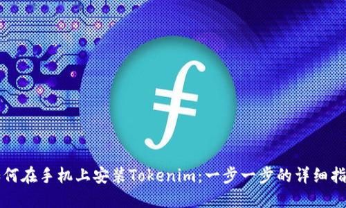 如何在手机上安装Tokenim：一步一步的详细指南