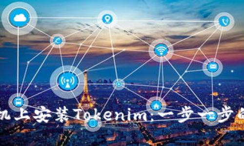 如何在手机上安装Tokenim：一步一步的详细指南