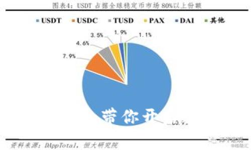 深入挖矿：让Tokenim带你开启数字资产的新篇章