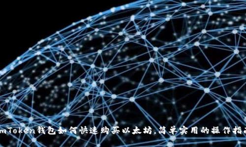 imToken钱包如何快速购买以太坊，简单实用的操作指南