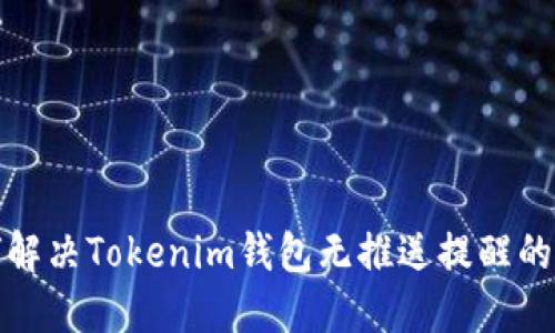 如何解决Tokenim钱包无推送提醒的问题