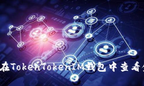 如何在TokenTokenIM钱包中查看金额？