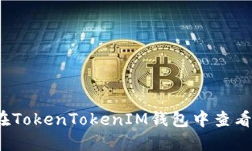 如何在TokenTokenIM钱包中查看金额？