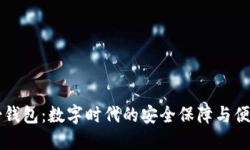 IM身份钱包：数字时代的安全保障与便利之选