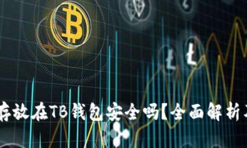 USDT存放在TB钱包安全吗？全面解析及建议