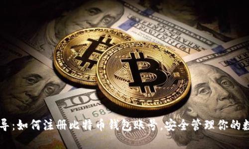 简单指导：如何注册比特币钱包账号，安全管理你的数字资产
