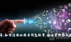 简单指导：如何注册比特币钱包账号，安全管理
