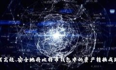 如何高效、安全地将比特币钱包中的资产转换成