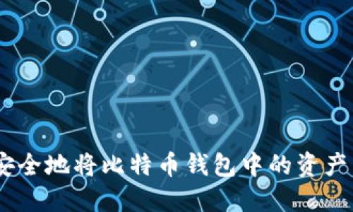 如何高效、安全地将比特币钱包中的资产转换成现金