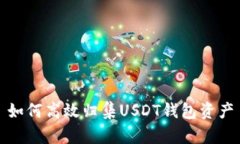 如何高效归集USDT钱包资产