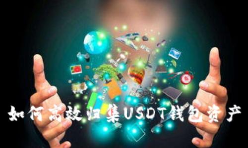如何高效归集USDT钱包资产