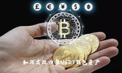 如何高效归集USDT钱包资产