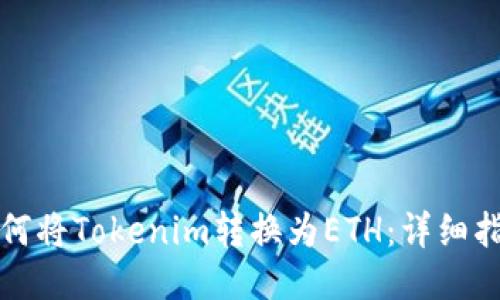 如何将Tokenim转换为ETH：详细指南