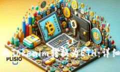 如何将Tokenim转换为ETH：详细指南