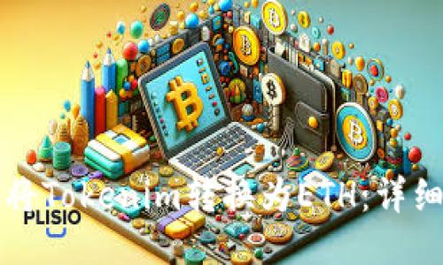 如何将Tokenim转换为ETH：详细指南