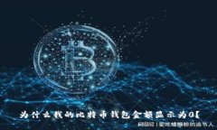 为什么我的比特币钱包金额显示为0？