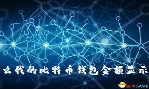 为什么我的比特币钱包金额显示为0？
