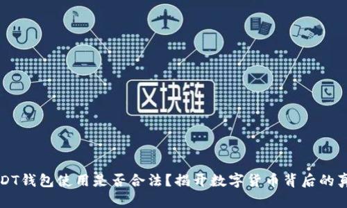 USDT钱包使用是否合法？揭开数字货币背后的真相