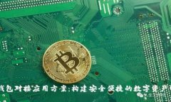 区块链钱包对接应用方案：构建安全便捷的数字